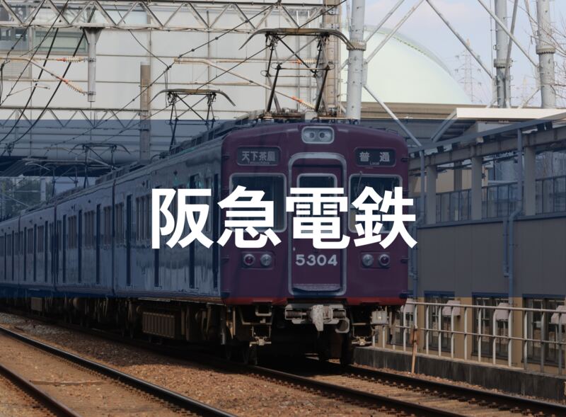 阪急の広告