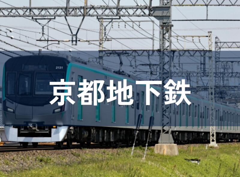京都地下鉄の広告