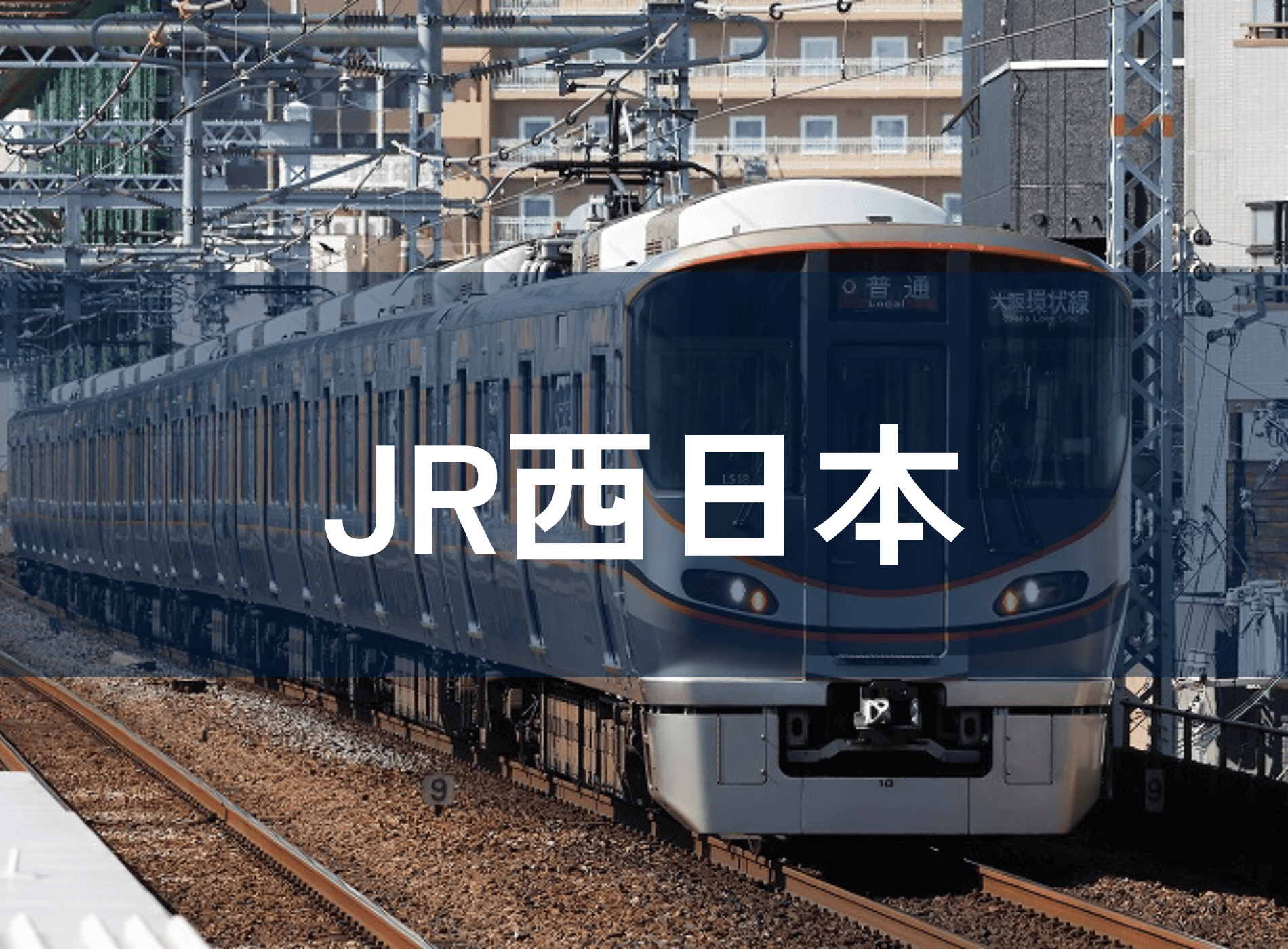 JR西日本