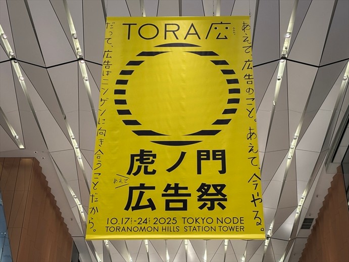 虎ノ門広告祭